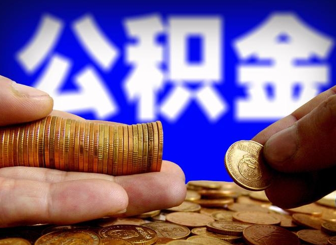公积金的年终结算是什么-滨州公积金代办平台